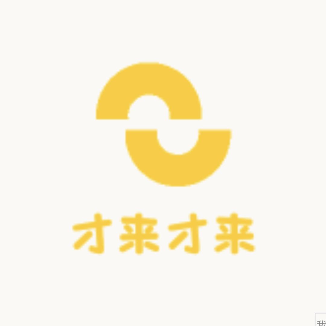 才来才来