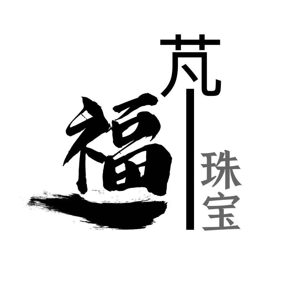 芃福珠宝优选
