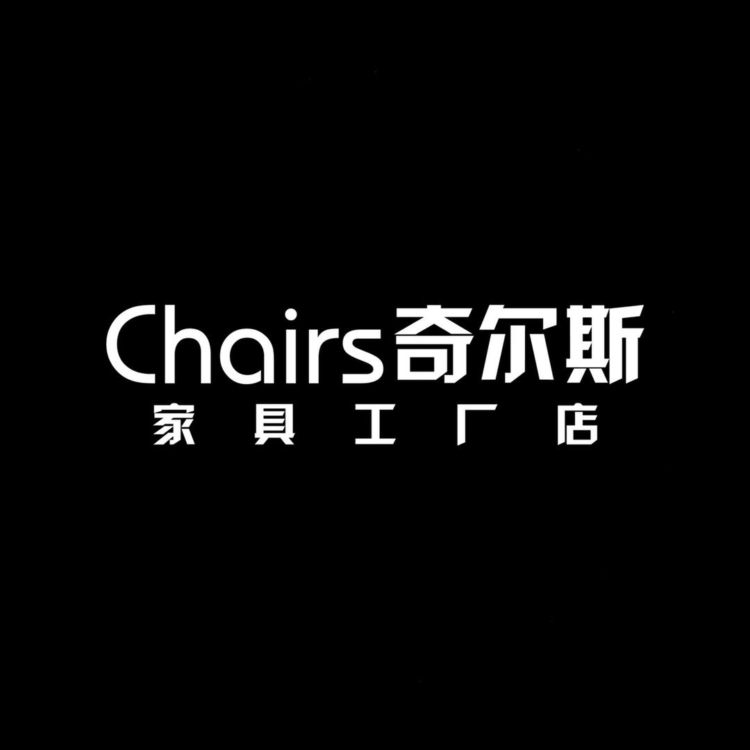 奇尔斯（骋航）家具工厂店