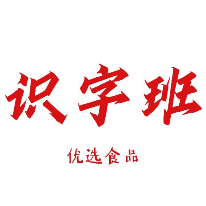 识字班优选