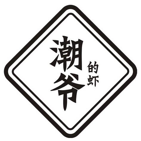 潮爷的店