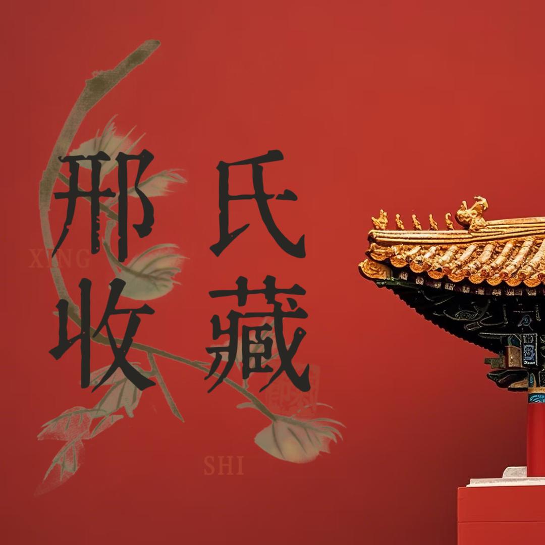 河洛邢氏收藏文化