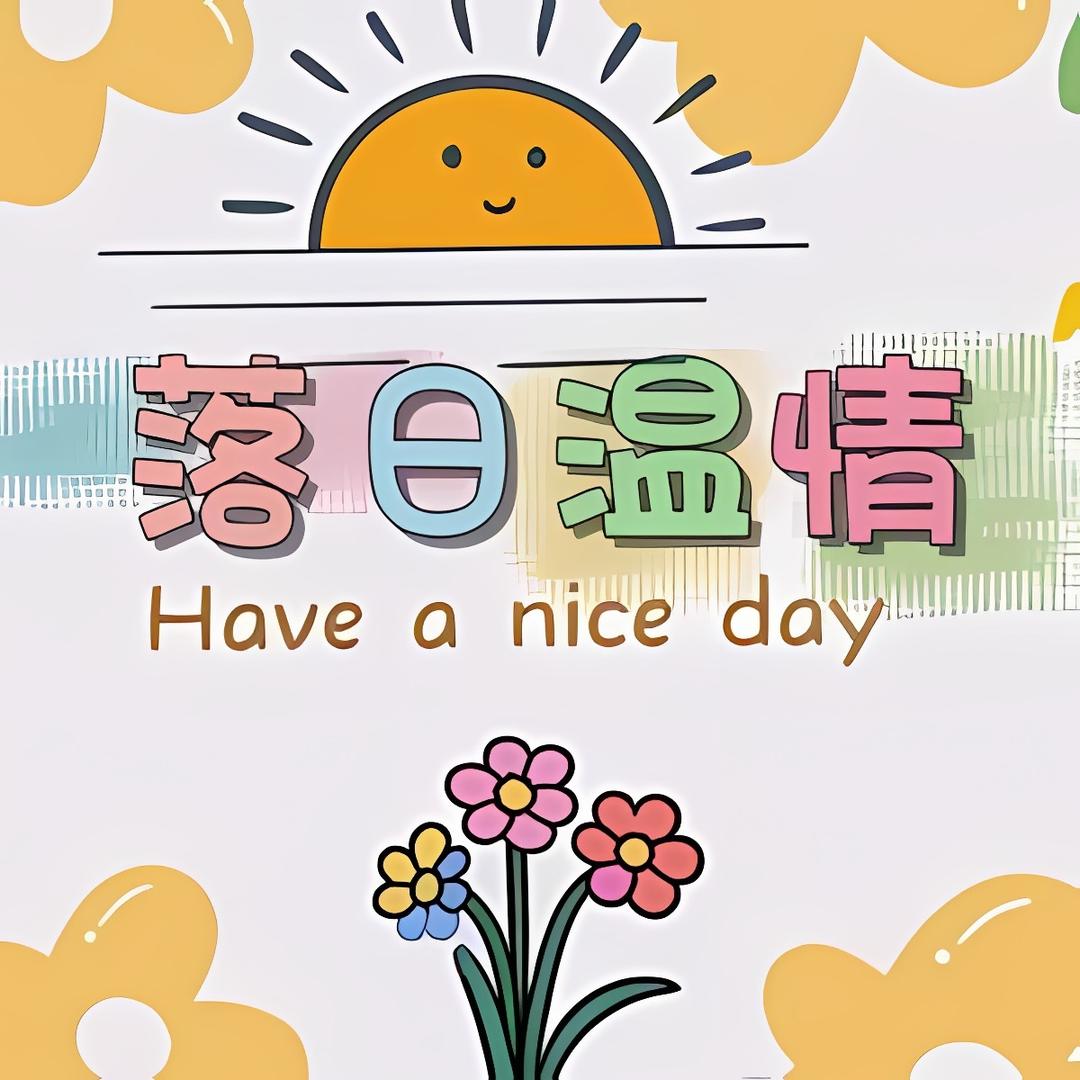 落日温情