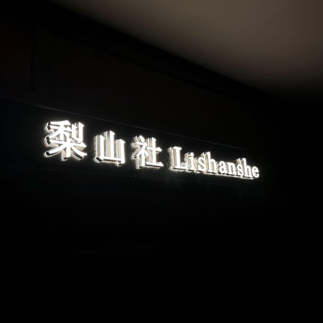 仁怀市梨山社酒馆