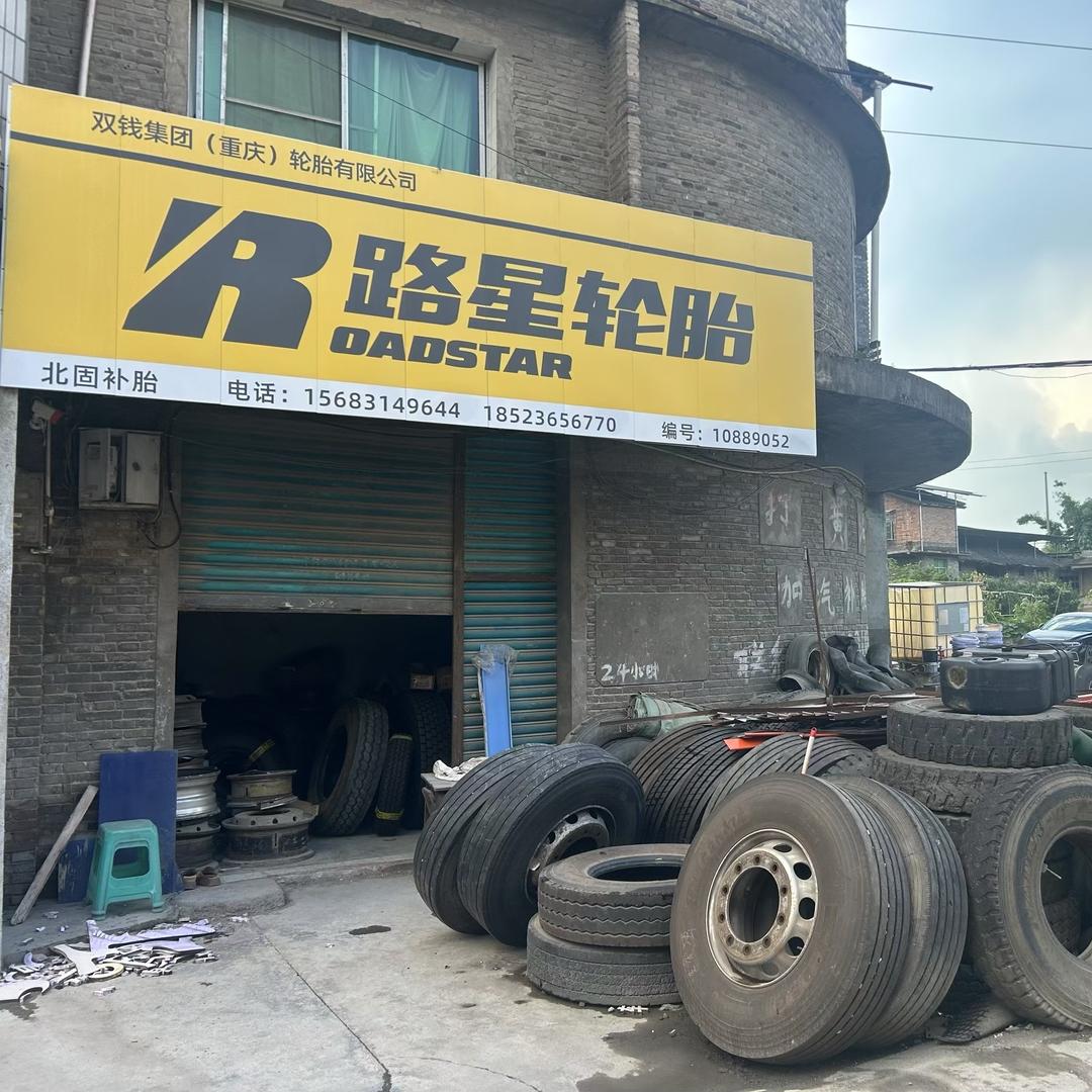南川区路星轮胎（24小时服务）