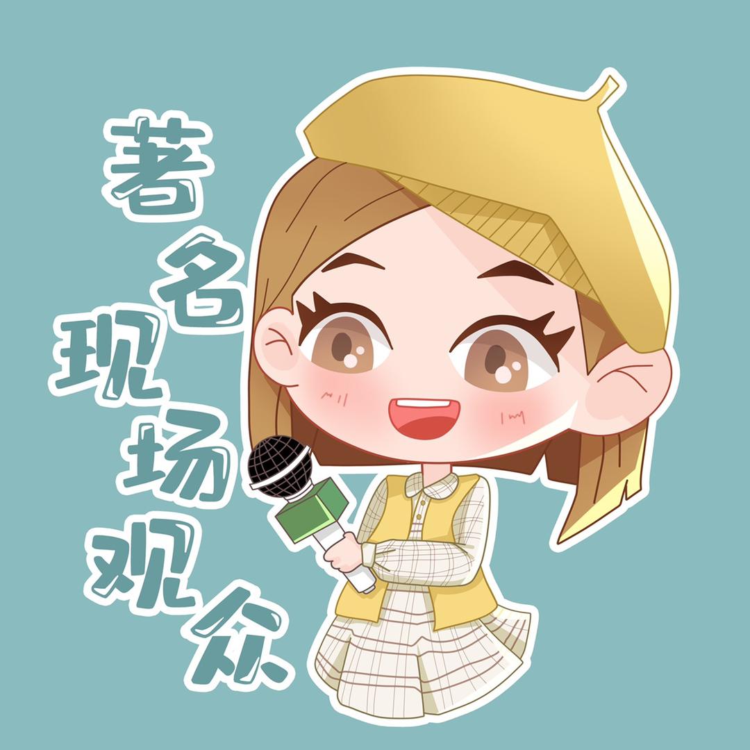 著名现场观众@抖音