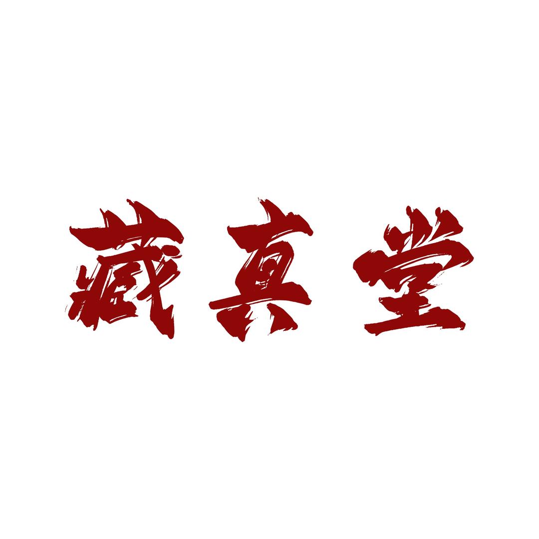 藏真堂家庭护理