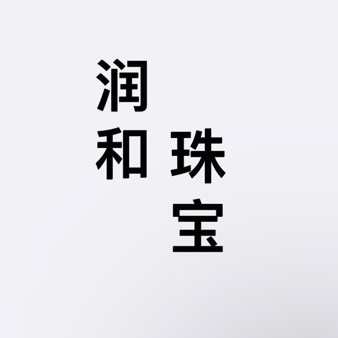 润和珠宝