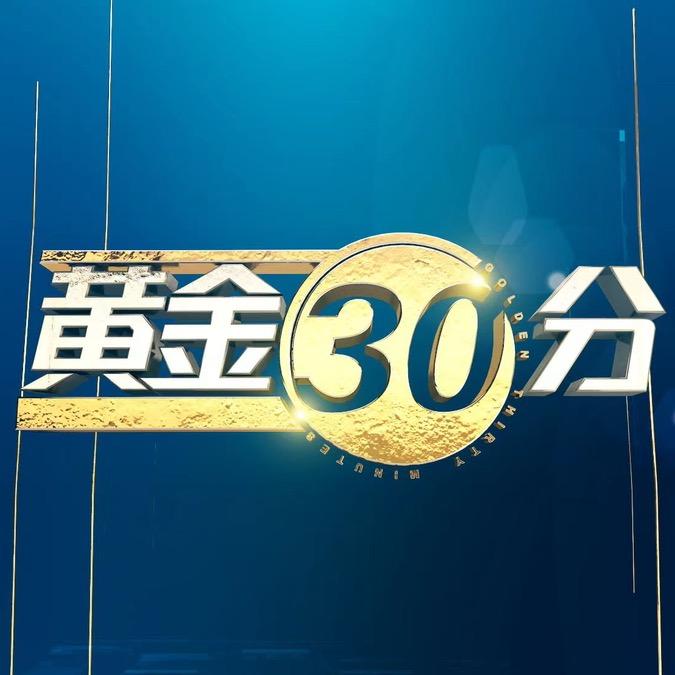 黄金三十分@抖音