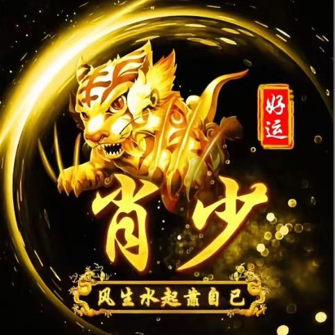 肖少🐲🐲🐉🐉