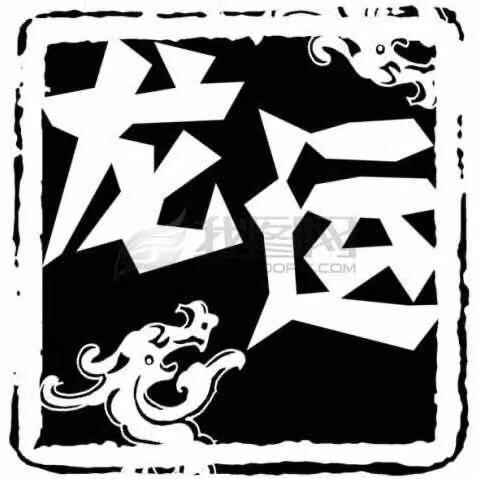 龙运货站