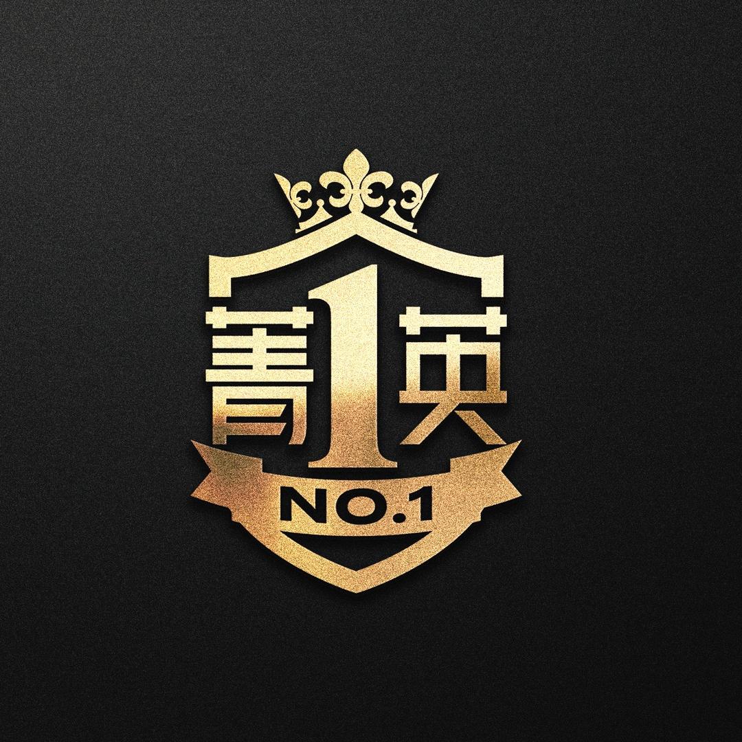 菁英No.1