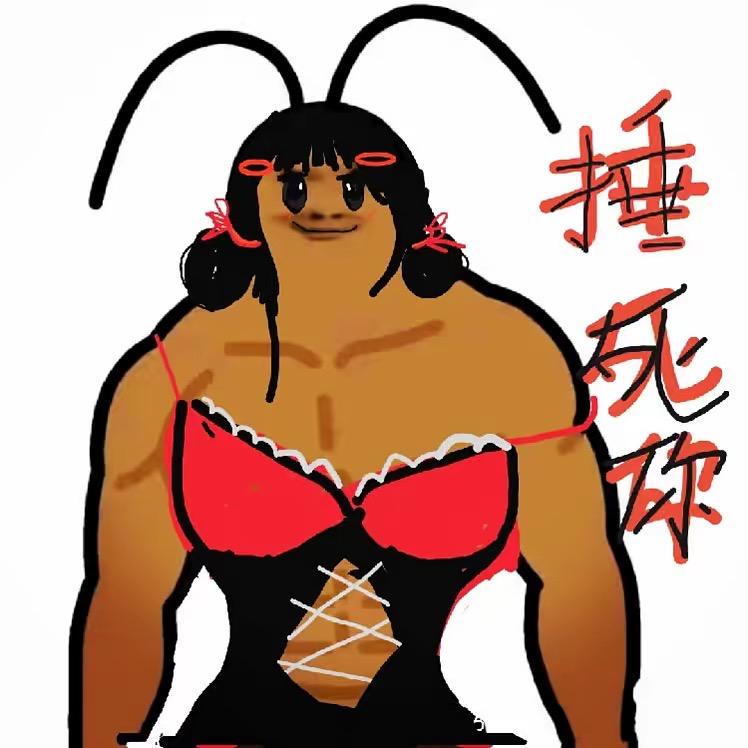 性感的大蟑螂