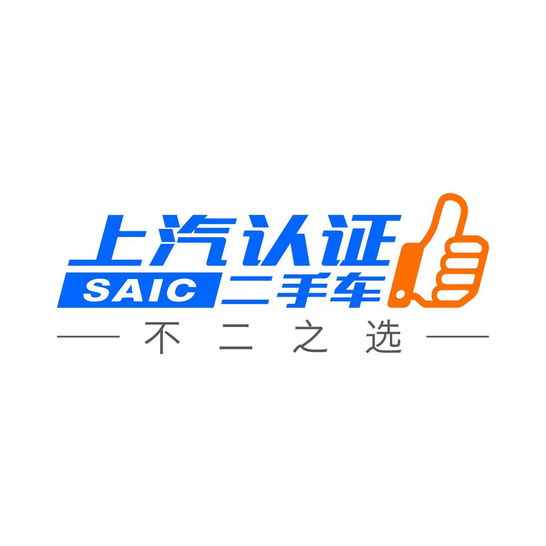 上汽认证二手车