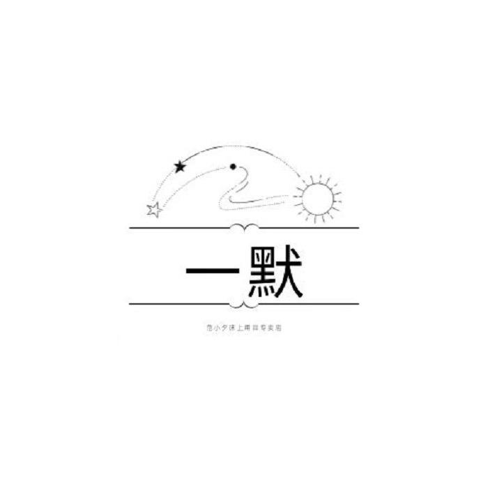 一默范小夕床上用品专卖店