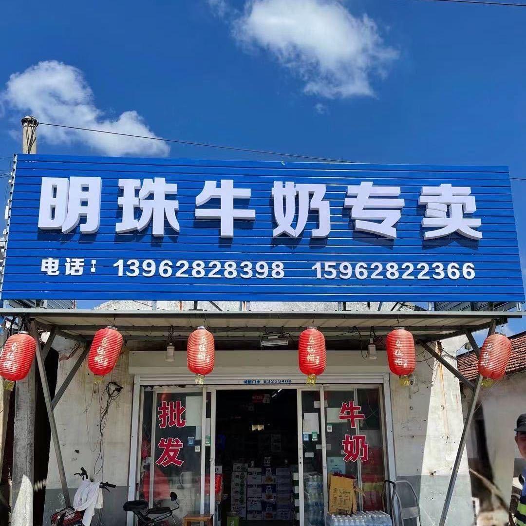 启东市明珠牛奶批发