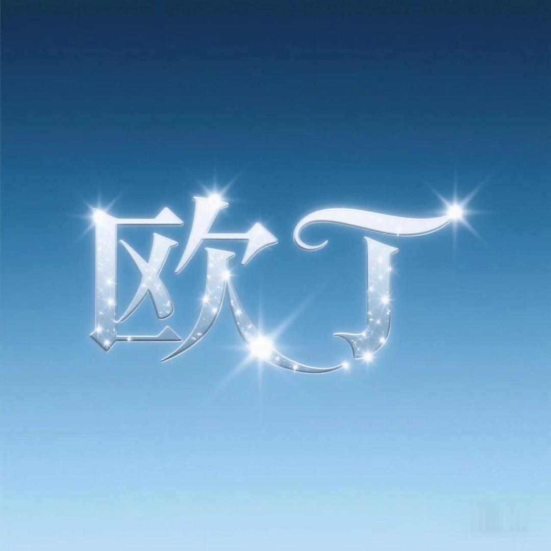 欧丁智能黑科技