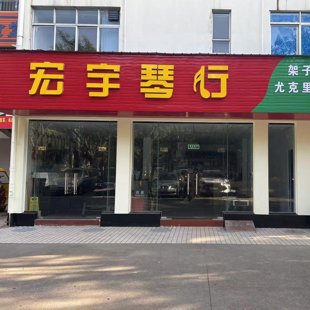宏宇琴行