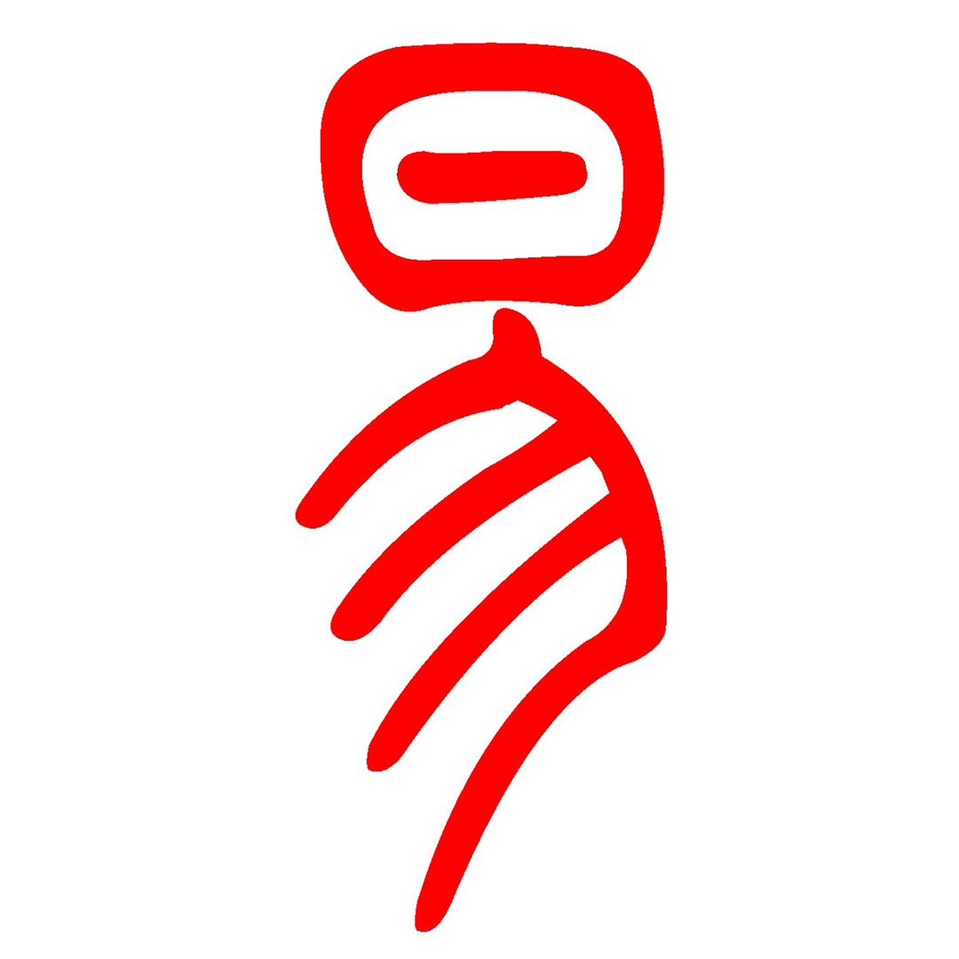 易慧悟道