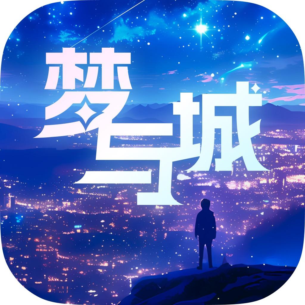 梦与城（原毒霸姬）