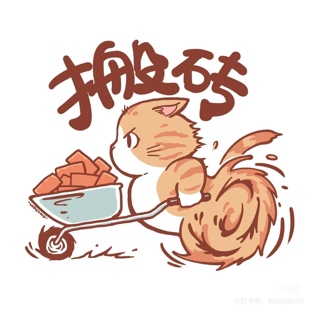 搬砖小助手