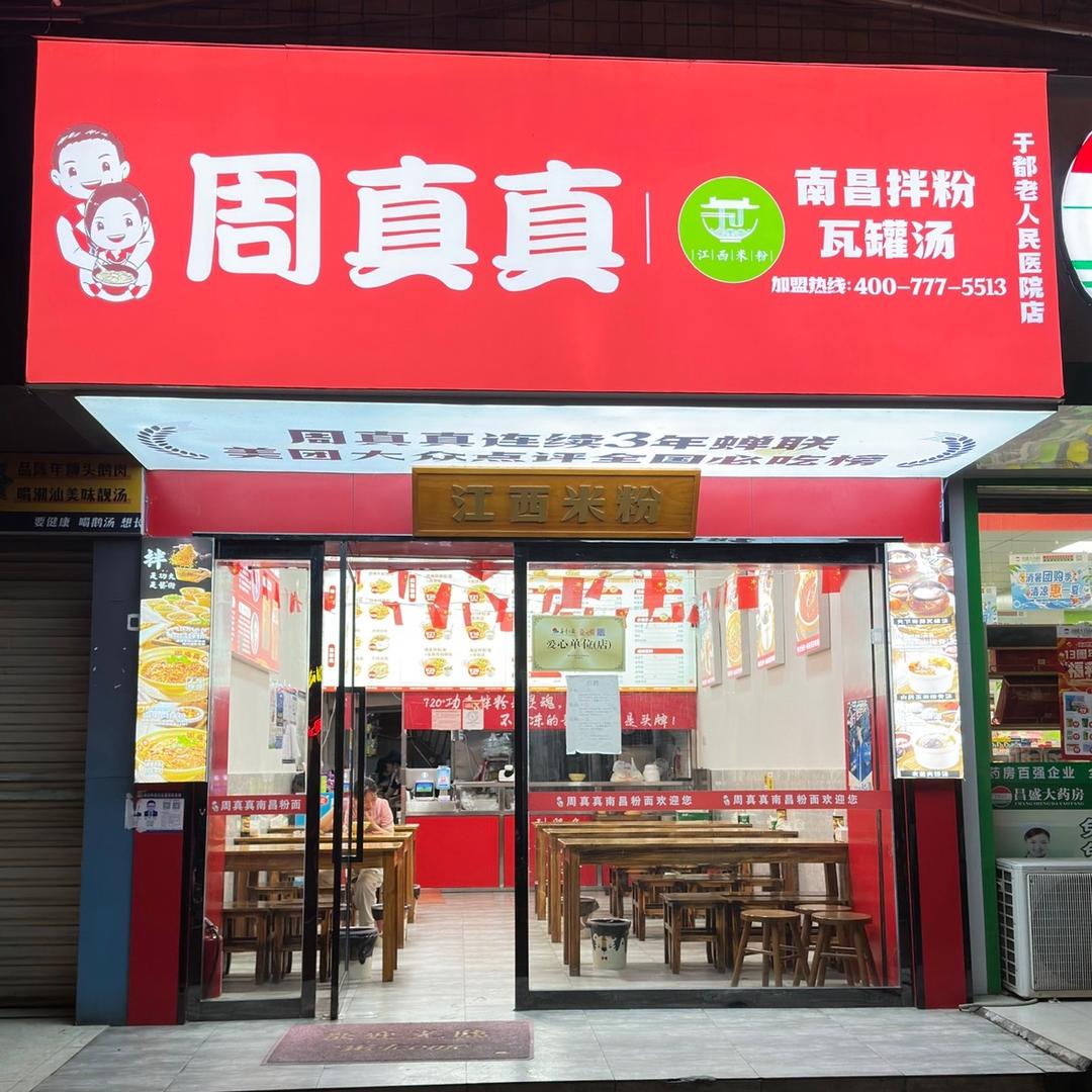 周真真南昌粉面（于都二店）