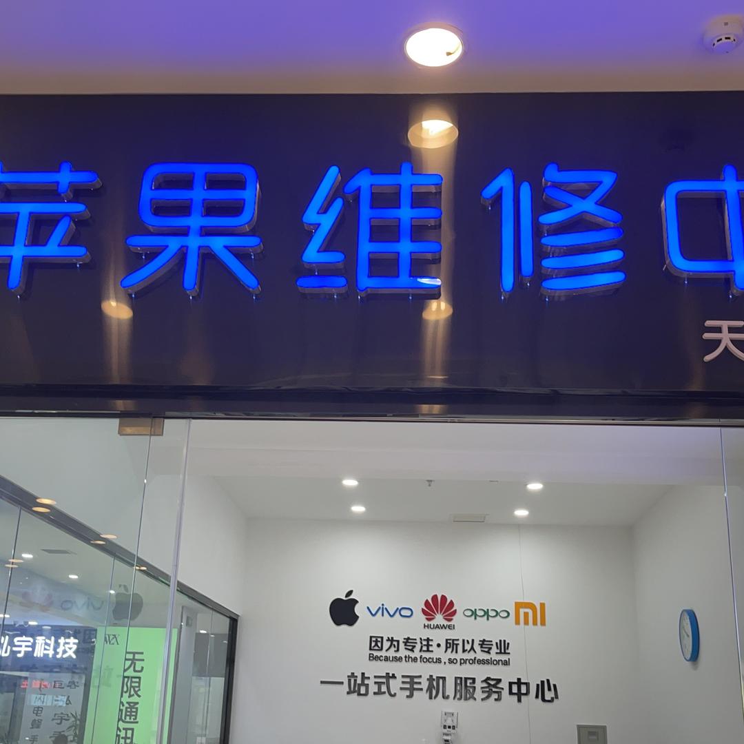 天天手机维修店