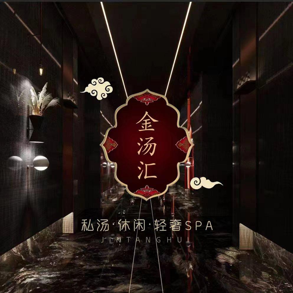 南阳金汤汇私汤会所王姑娘