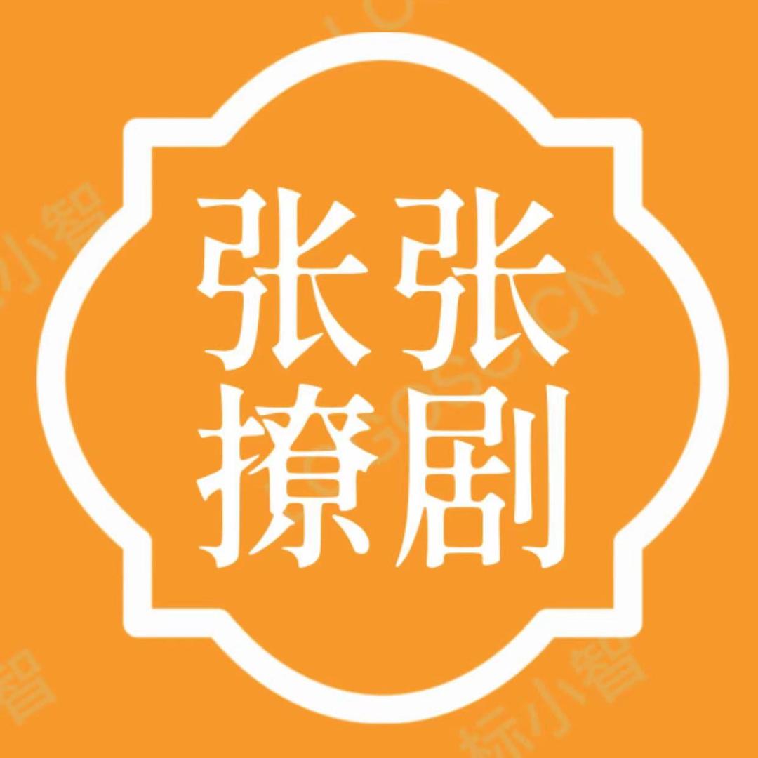 张张撩剧