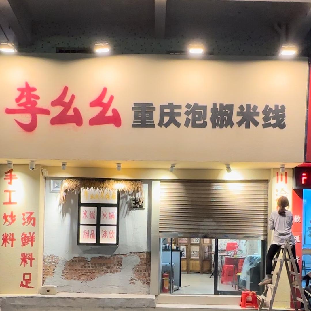 李幺幺（重庆泡椒米线）