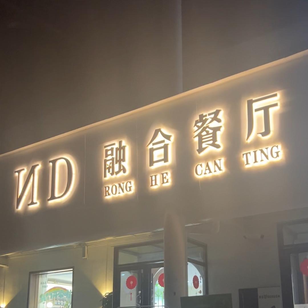 济源-ND融合料理生日餐厅