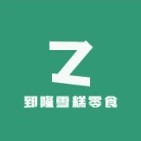 郅隆雪糕零食批发