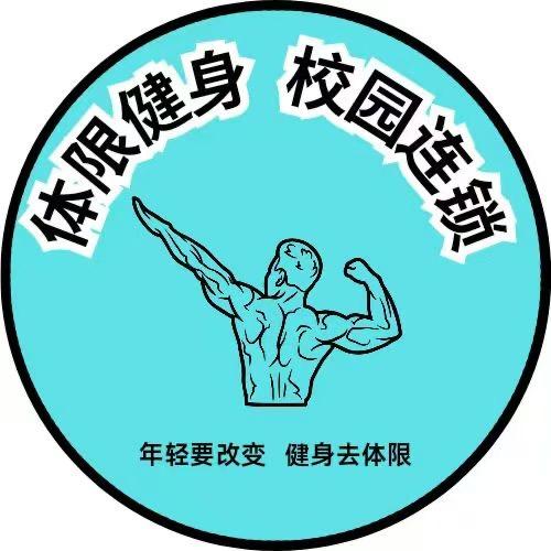 体限健身