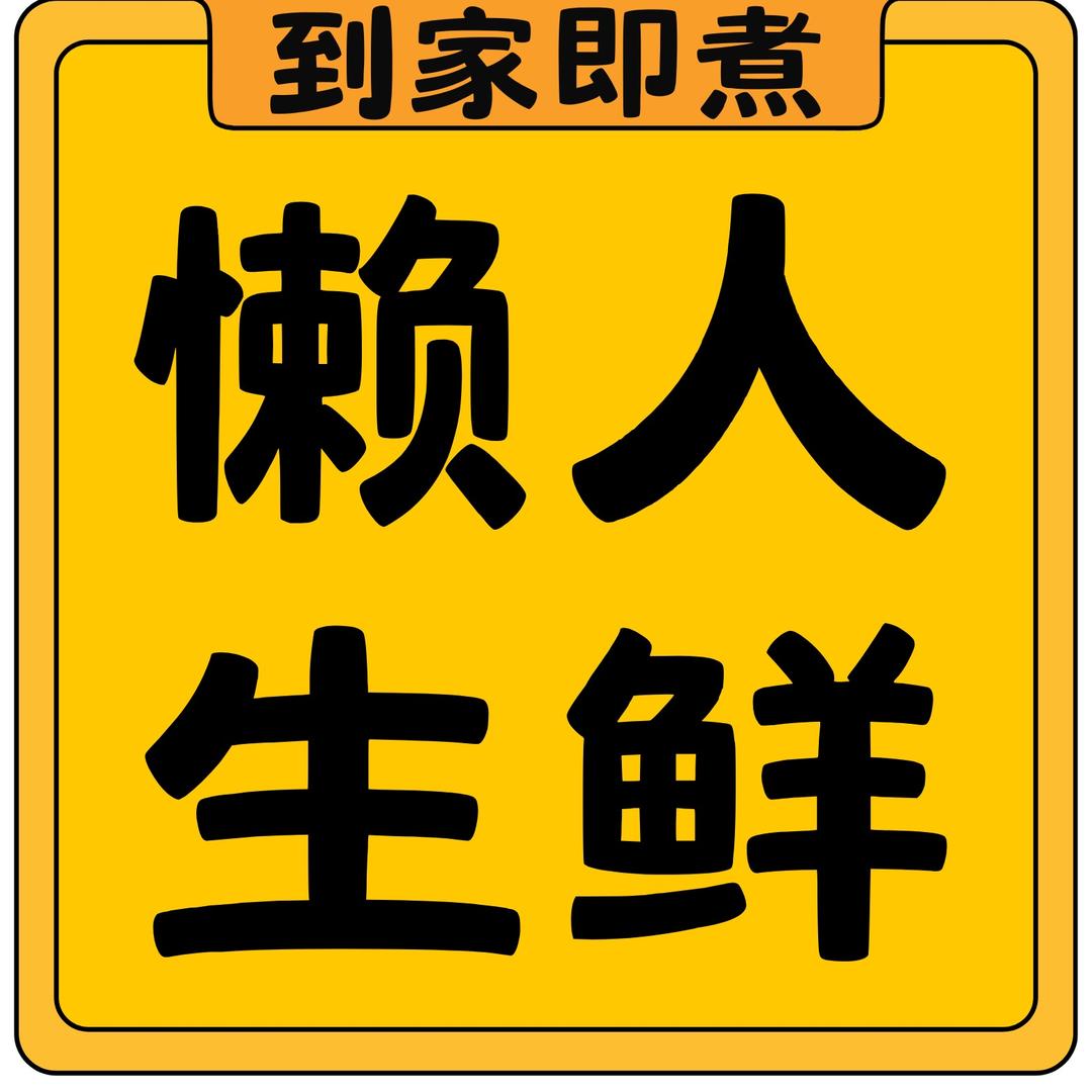 粤广懒人生鲜【到家即煮】