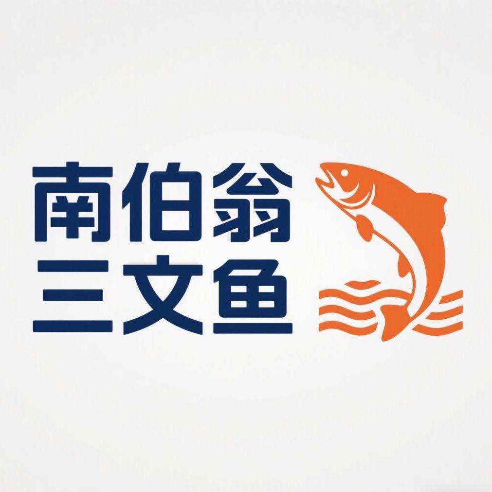南伯翁三文鱼