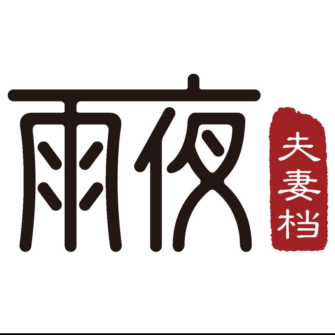 雨夜夫妻档钢蛋严选