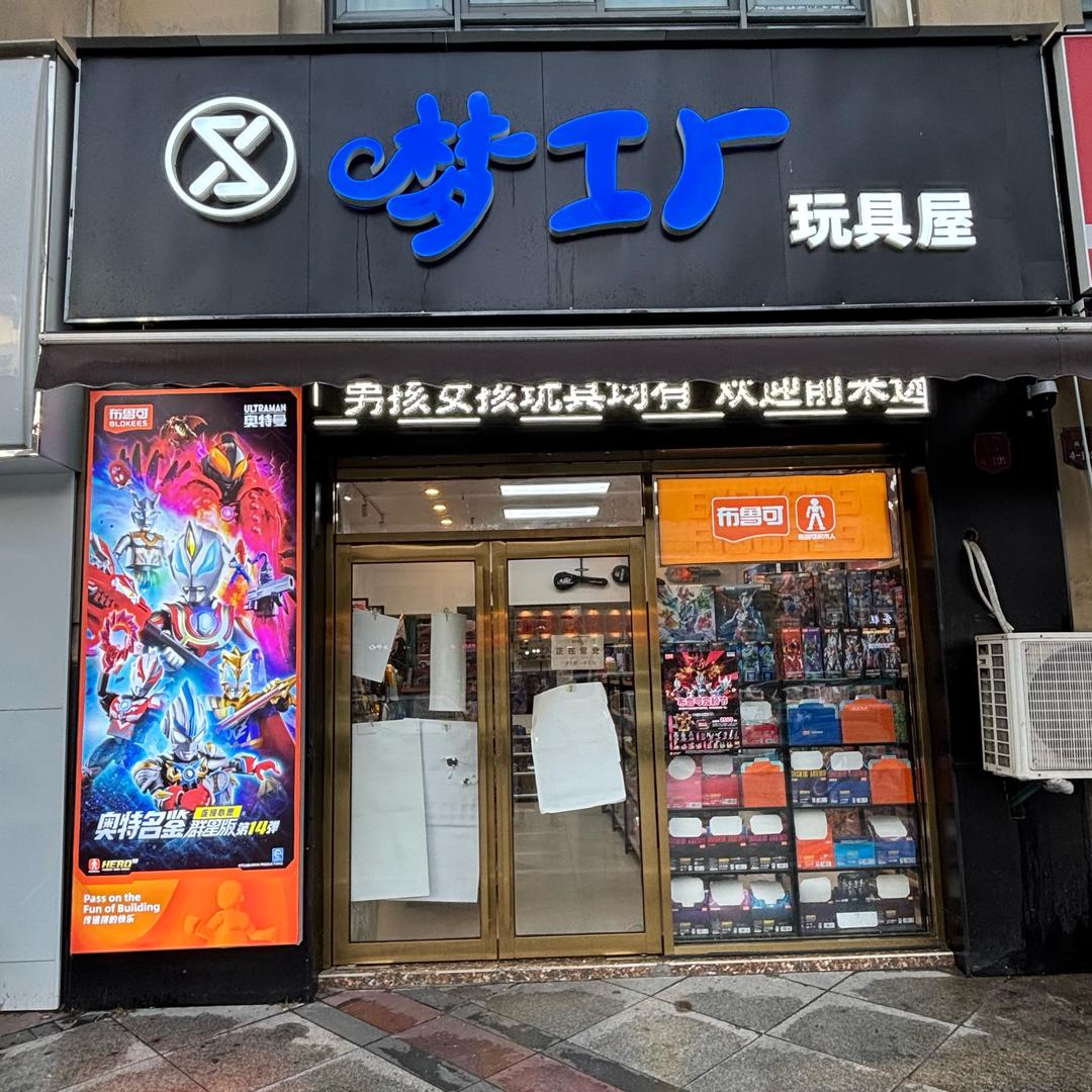 梦工厂玩具屋