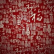 福气满满