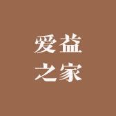 爱益之家洗衣液供应链