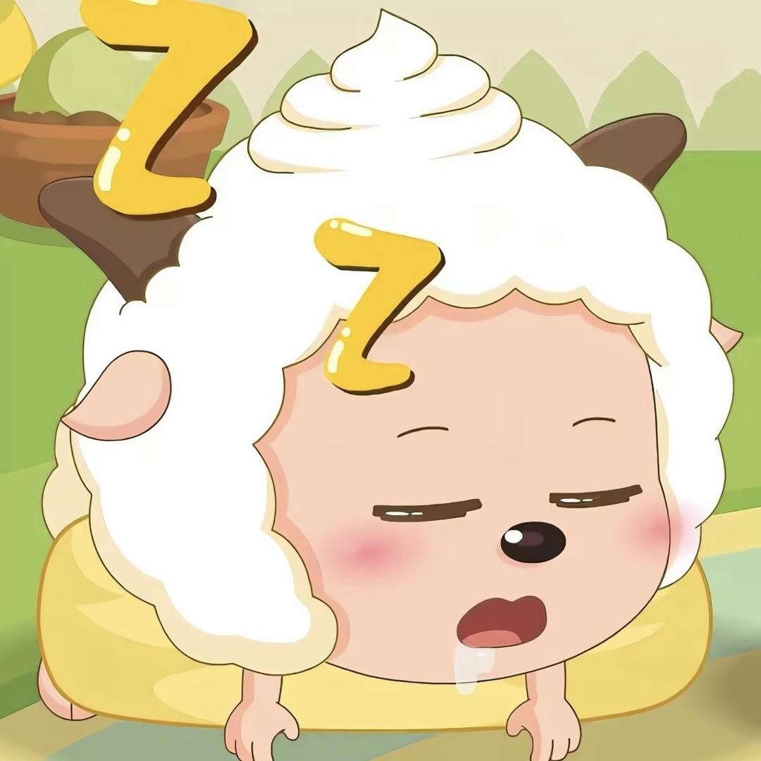 爱睡觉的大肥羊