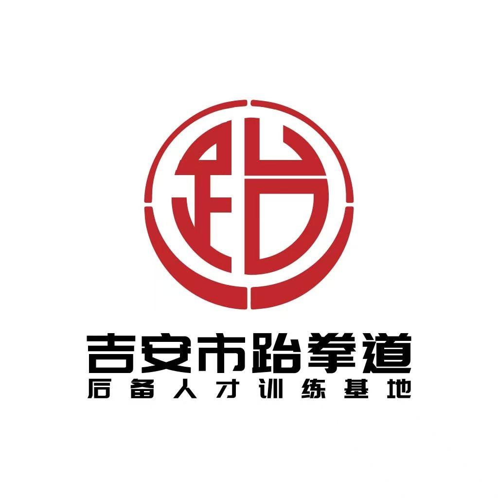 吉安县跆拳道后备人才基地（正一跆拳道）