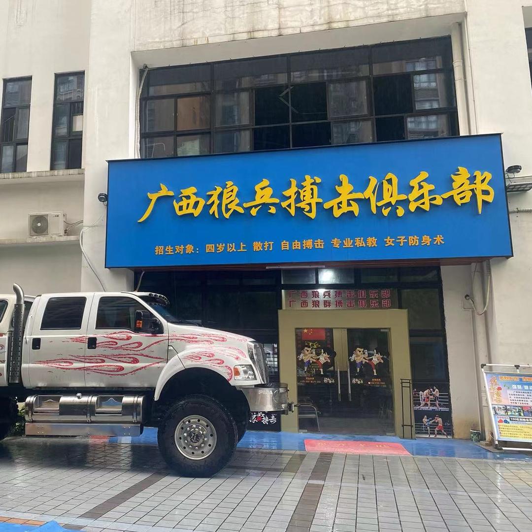 广西狼兵搏击～黄教练