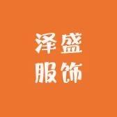 泽盛服饰