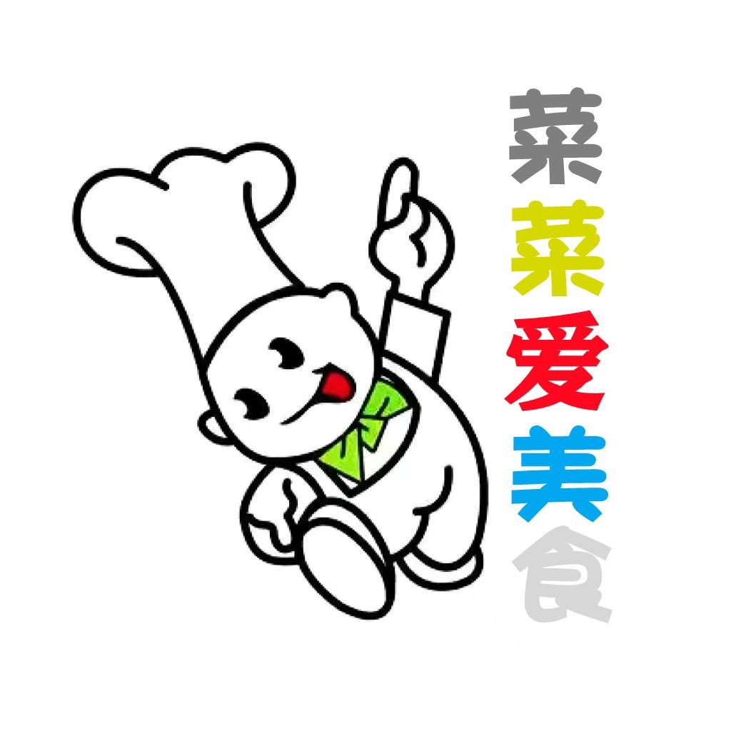 菜菜爱美食
