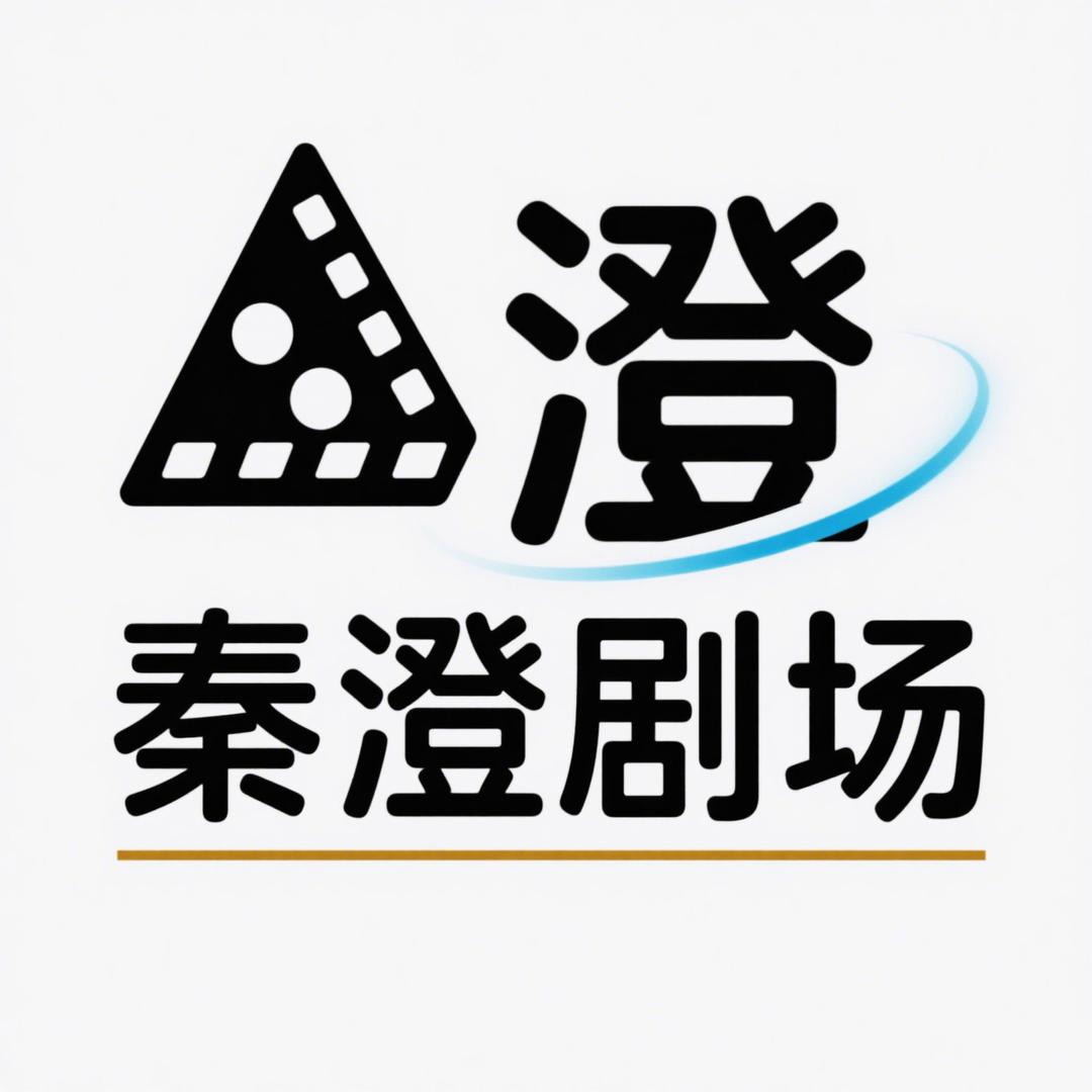 秦澄剧场