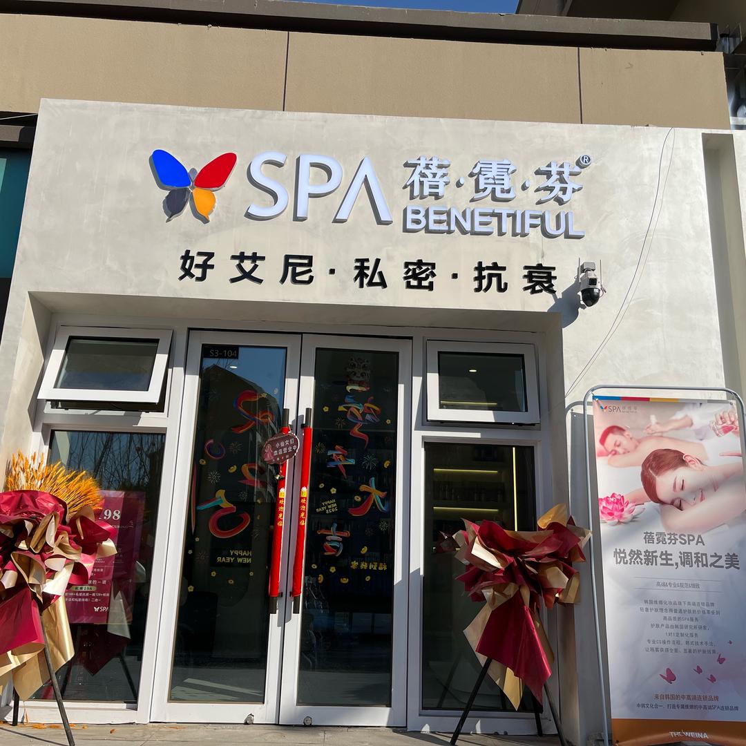 蓓霓芬SPA