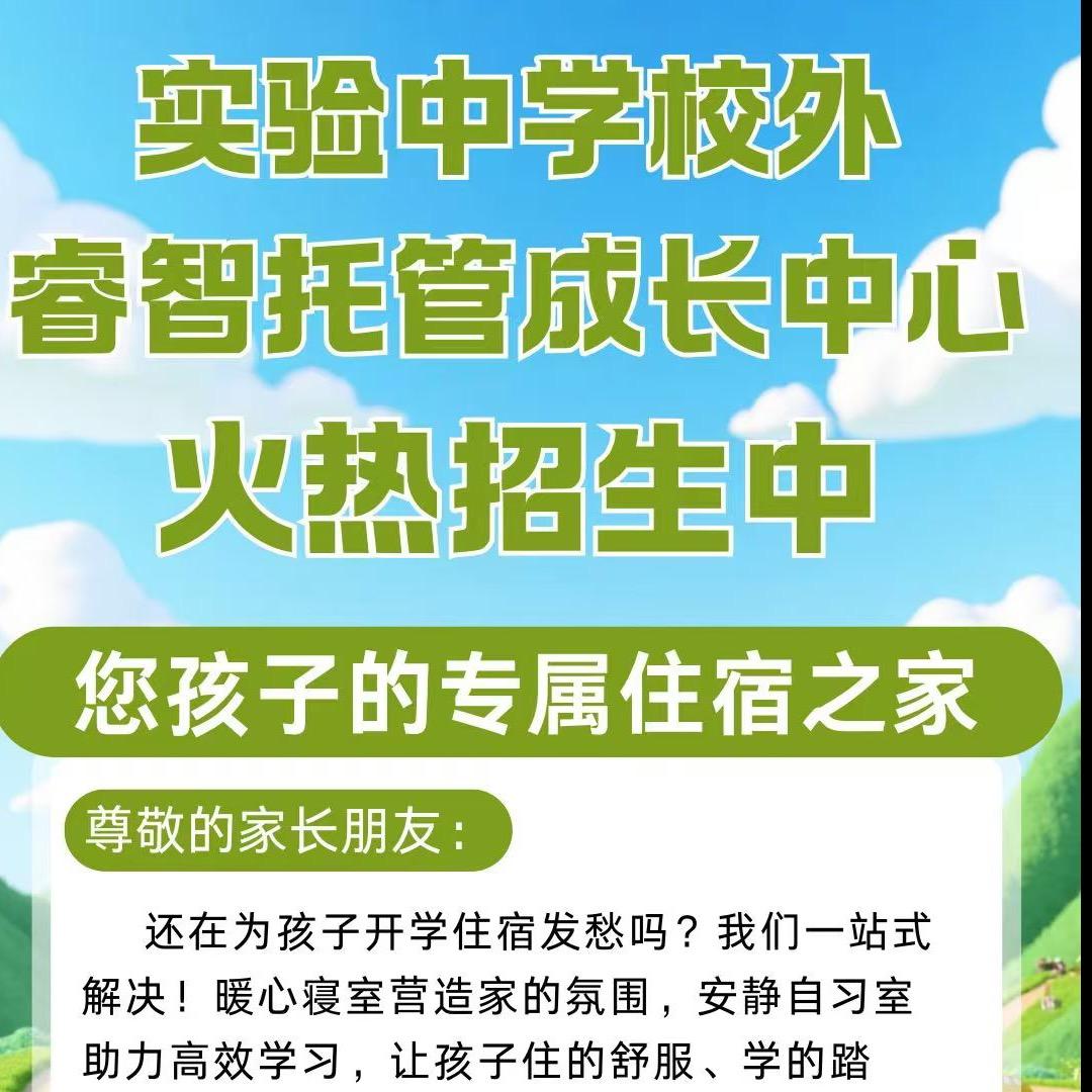 实验中学校外托管住宿