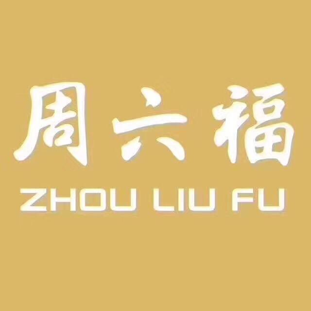 周六福巴东双店
