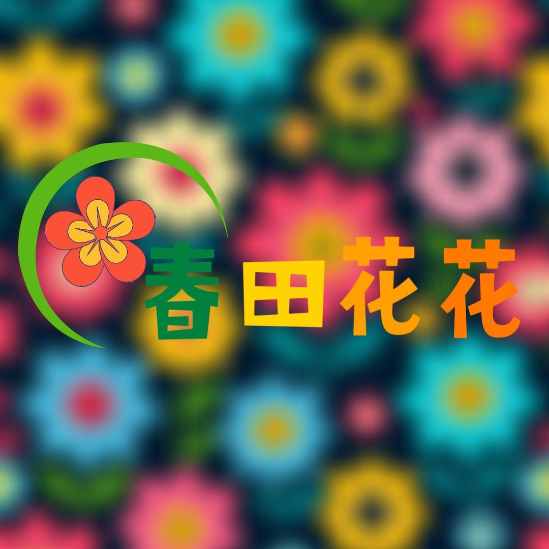 春田花花