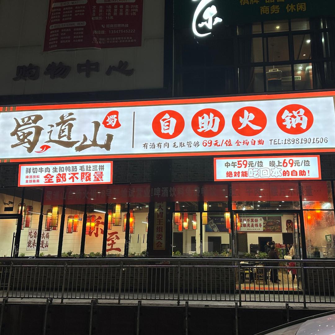 蜀道山自助火锅（乐至店）